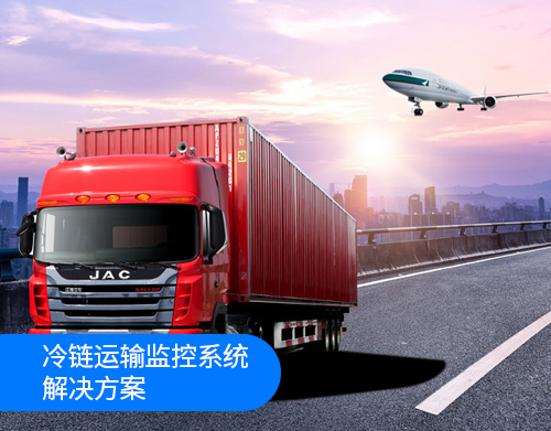 冷鏈運輸監(jiān)控系統解決方案